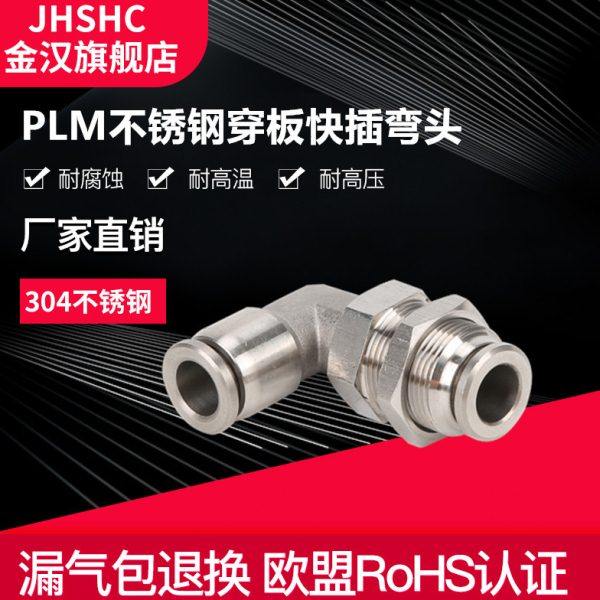 金汉PLM直角穿板接头不锈钢隔板弯头气动快速插接头气动接头
