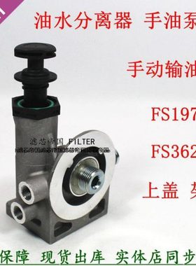 FS19732 FS36256 FS19596柴油滤清器手油泵滤座适配江淮 豪沃轻卡
