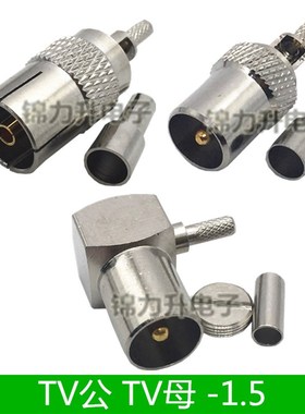 有线电视线接头机顶盒头RF头闭路头TV-1.5公头母头弯头直角RG179