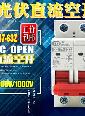 3C认证直流断路器Z7-63Z DC1000V500V光伏空气开关太阳能直流空开