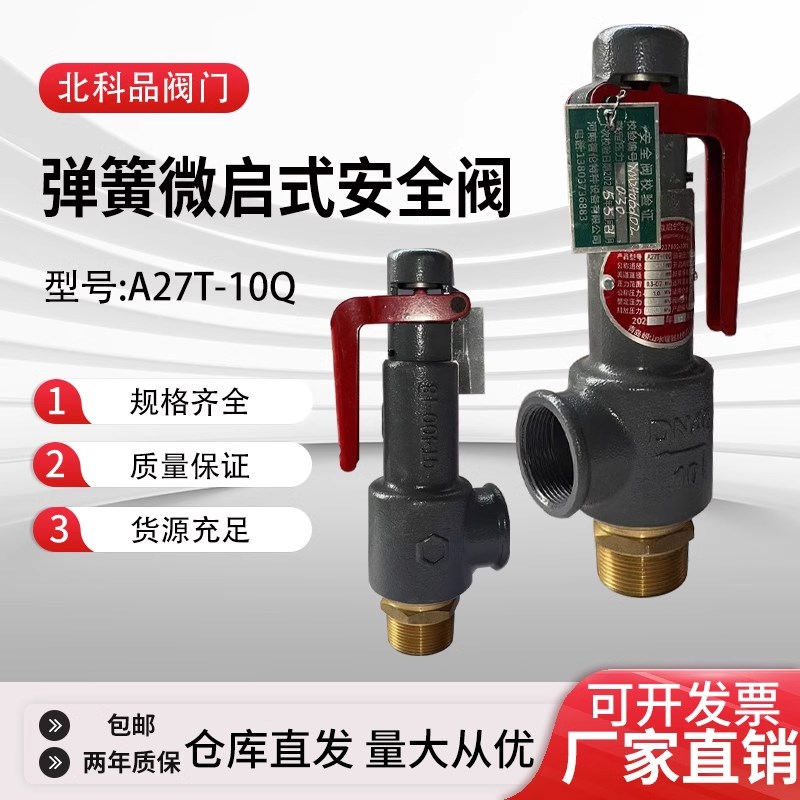 青岛崂山弹簧微启式安全阀A27T-10Q储气罐空压机锅炉排气阀六角牌