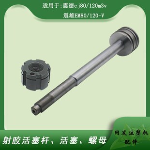 震德震雄注塑机CJ120M3VEM80 V射胶活塞杆35.5mm液压油缸杆直线轴