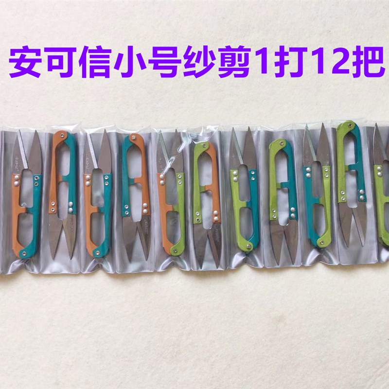 安可信小剪刀修剪线头服装厂十字绣手工U型弹簧大号纱剪缝纫沙剪图片