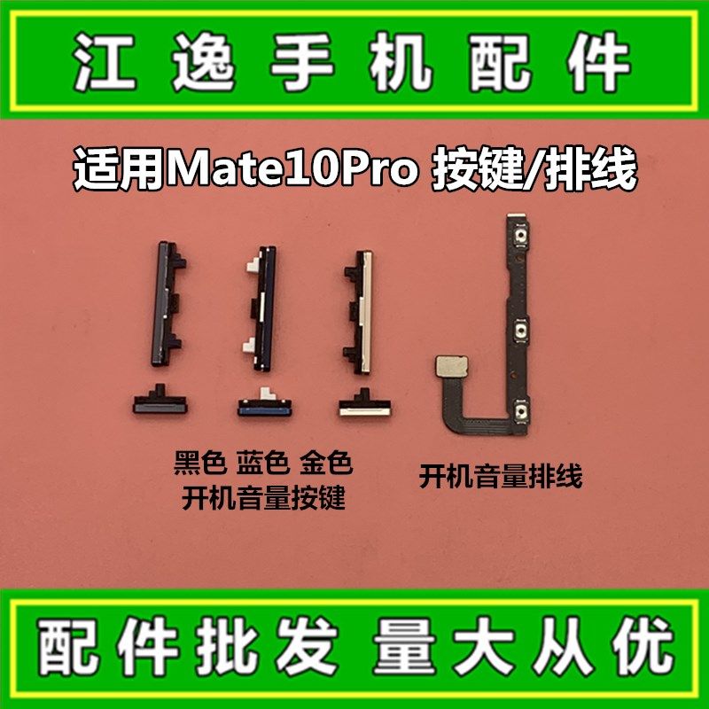 适用华为MATE10PRO 开机音量排线 电源侧键 开关按键 边键 开机键