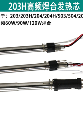 203H高频焊台发热芯 传感器 2000A 375焊锡机90W-120W电烙铁手柄