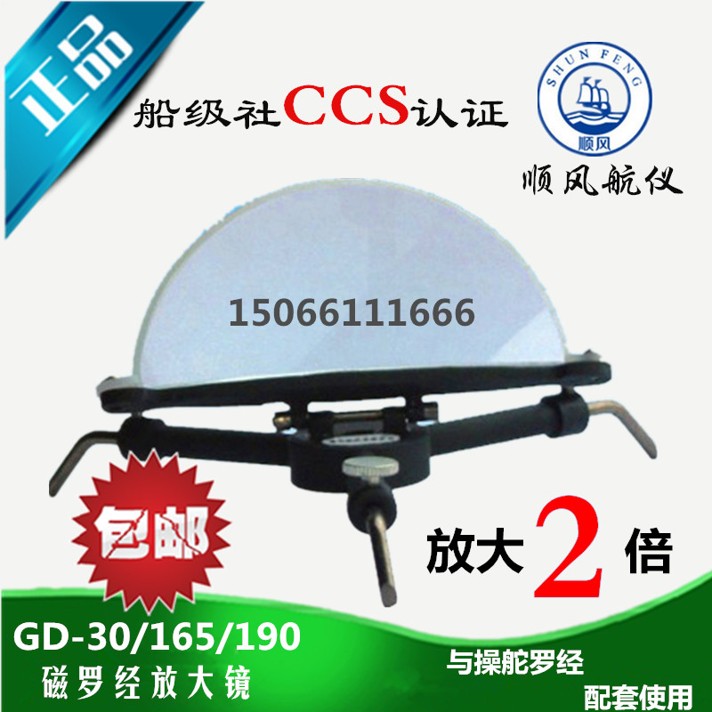 顺风航仪 船用支架磁罗经放大镜GD-130/165/190操舵罗经配套配件