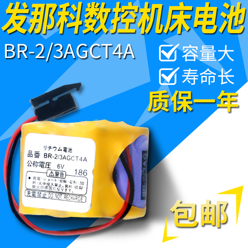 发那科加工中心数控机床电池 BR-2/3AGCT4A 6V FANUC包邮