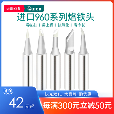 QUICK快克TS1100/236/969/967/375A+/3104焊台进口960系列烙铁头
