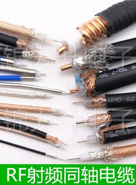 RG316 178 174 179 142 400 316D 58 RF射频线同轴线50-1.5 -3 -5