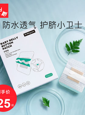 babycare婴儿肚脐贴新生的儿护脐贴宝宝防水贴洗澡游泳透气脐带贴