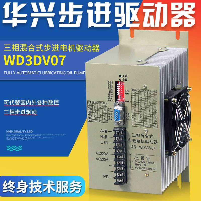 南京华兴数控三相混合式步进电机驱动器WD3DV07,WD3DV02系列包邮