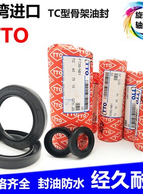 进口台湾TTO 骨架油封 TC FB 50*58/60/62/63*4*7*8*9*10*12 水封