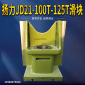 冲床配件滑块扬力JD21 125T滑块扬力冲床滑块 100T