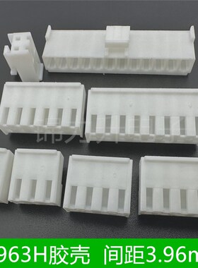 A3963H-2P3P4P5P6P7P8P9P10P11P12P连接器胶壳3.96mm间距插头CJT