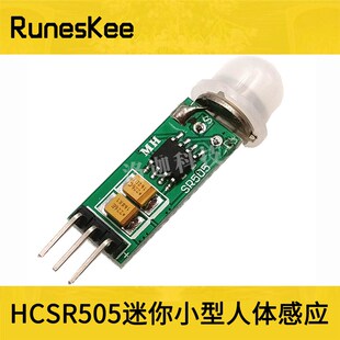 HCSR505迷你小型人体感应模块 红外人体感应 迷你版人体感应开关