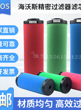 HOS压缩空气精密过滤器滤芯Q/P/S/C-015 024 035 060 090 120