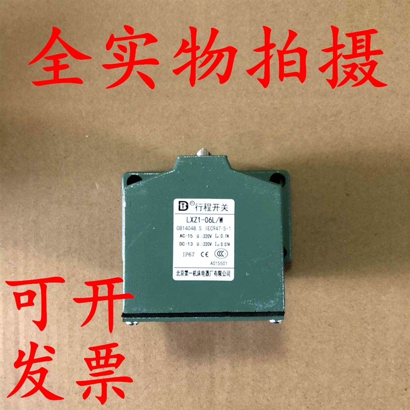 北京第一机床LXZ1-06L/W锥角式LXZ1-06L/N滚轮式6位限位行程开关
