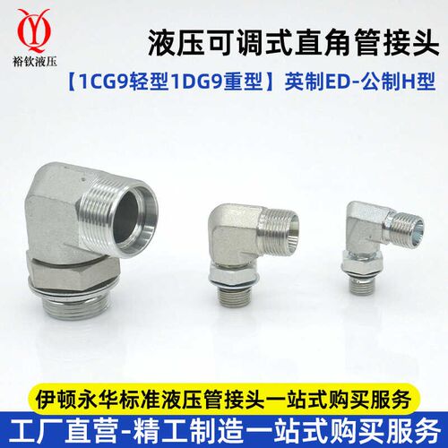 伊顿永华液压可调直角接头1CG9轻型1DG9重型高压卡套24度锥HG螺纹