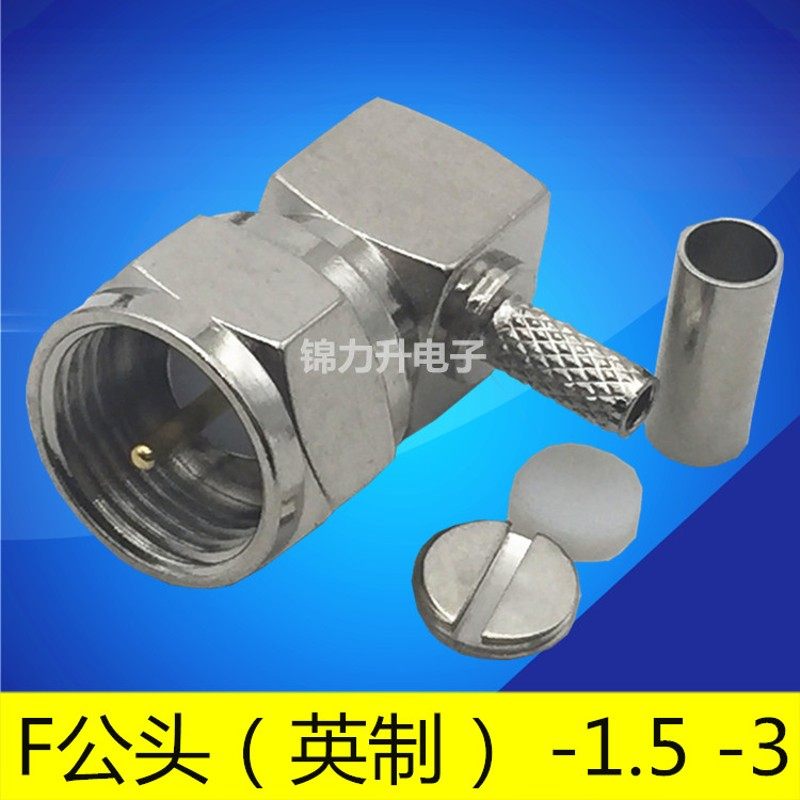 F弯头公头直角-1.5 -3英制射频90度连接器RF机顶盒电视放大器F-J