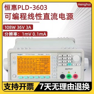 恒惠稳压可编程直流电源PLD3003手机维修PLD6003线性电源PLD 3603