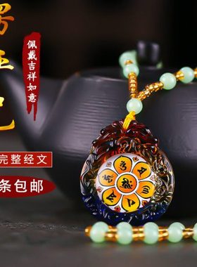 琉璃楞严咒大悲咒合一男女款六字真言圆形椭圆形吊坠项挂件链饰品