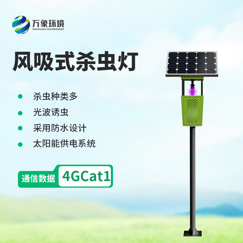 物联网杀虫灯 风吸式杀虫灯  联网增强款WX-FD2S太阳能杀虫灯厂家