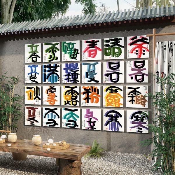 24二十四节气网红小院茶室馆氛围布置装饰挂画高级感背景墙面古风,家居饰品,文化墙贴,淘宝优惠券,粉丝福利购,淘宝优惠卷
