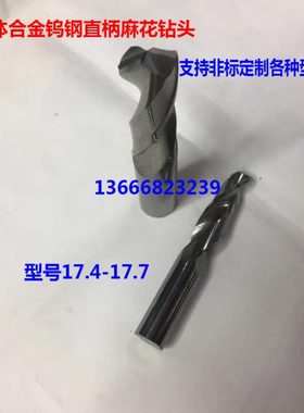 整体合金钨钢麻花钻头17.4 17.45 17.5 17.55 17.6 17.65 17.7 定