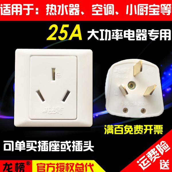 龙榜25A三孔插座插头3脚86墙壁25安空调热水器电锅电炉大功率插座