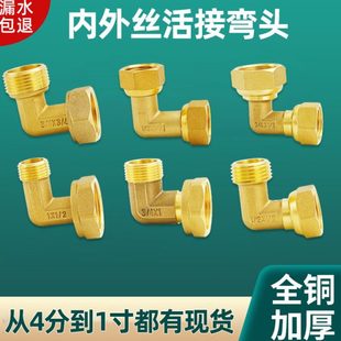 活接弯头4分变6分热水器内外丝直角90度DN20水管接头水表弯头全铜