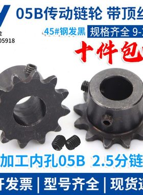 链轮2.5分 05B9齿 10 11 12 13 14 15 16 17 18 19 20齿 带顶丝孔