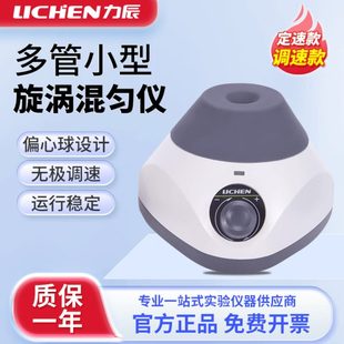 力辰多管小型旋涡混匀仪混合仪混合器离心振荡器实验室摇匀仪
