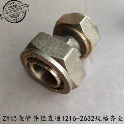 ZY 铝塑管太阳能接头 1014 1216 1418 1620 2025 2632 异径直通