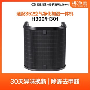 适配352加湿净i化一体机耗材空气净化器加湿滤网蒸发滤芯H300 301