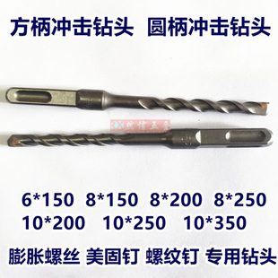 冲击钻头方柄钻圆柄钻膨胀螺丝钻头美固钉麻花钻三角钻头电锤专用