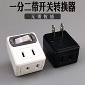 一分一二电源插座带开关迷你转换器小插线板两孔插头家用酒店宿舍