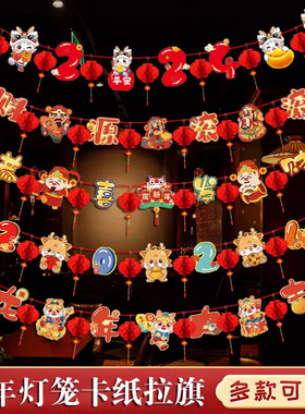 新年2024元h旦春节拉旗挂件灯笼龙年装饰品学校幼儿园布置吊旗室