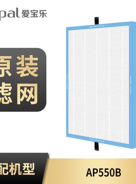 爱宝乐airpal CH500一体式滤网 AP550B AP500B空气净化器专用