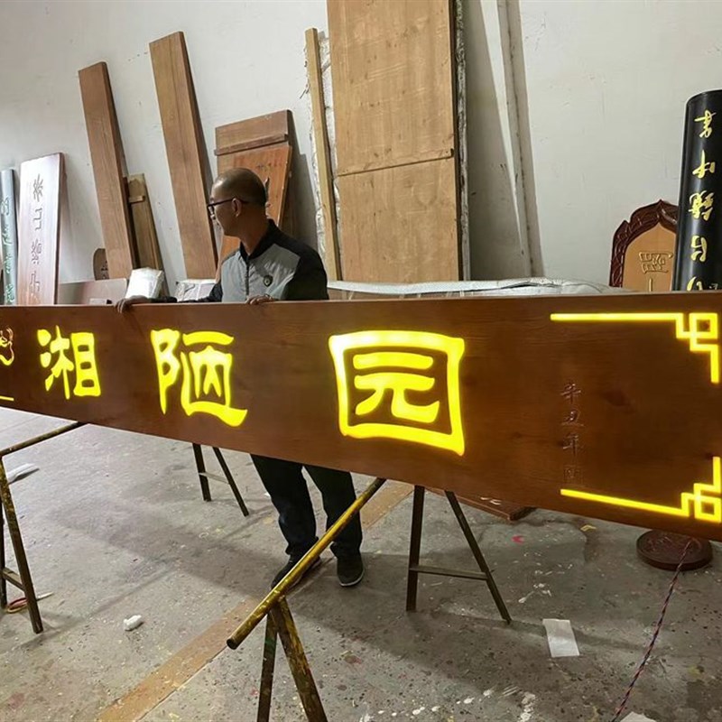 实木发光牌匾定制门头店铺木质餐馆发光字定P做木匾招牌开业定做