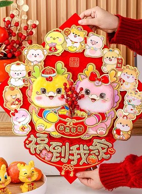 2024龙年福字门贴新年春节过年客厅G大门装饰立体可爱卡通创意生