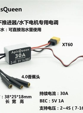 30A 2-4S 防水电调双向/单向水下推进器无刷电机控制Y器防水可泡