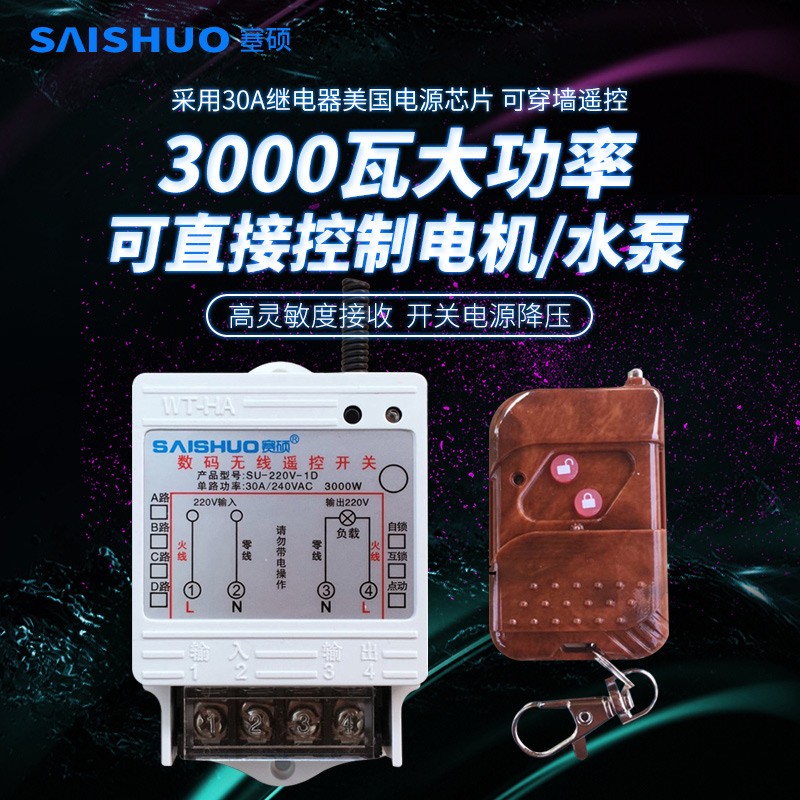 赛硕220V水泵遥控开关大功率水泵电灯具电机遥控开关3000W控制器