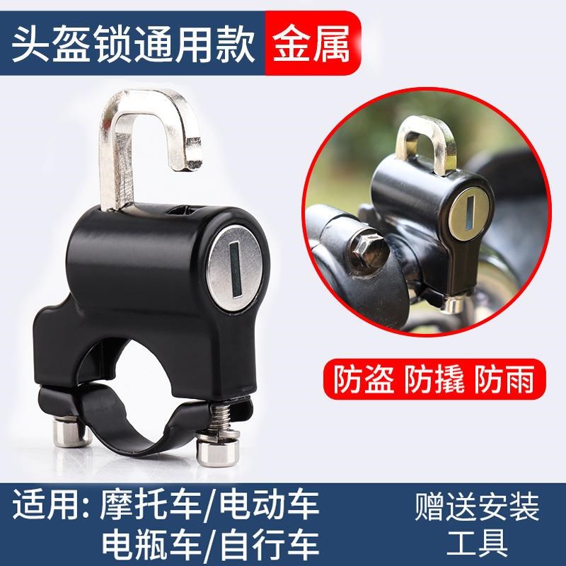 工厂价 电动车头盔防盗锁 自行车头盔锁通用款安全帽锁定制