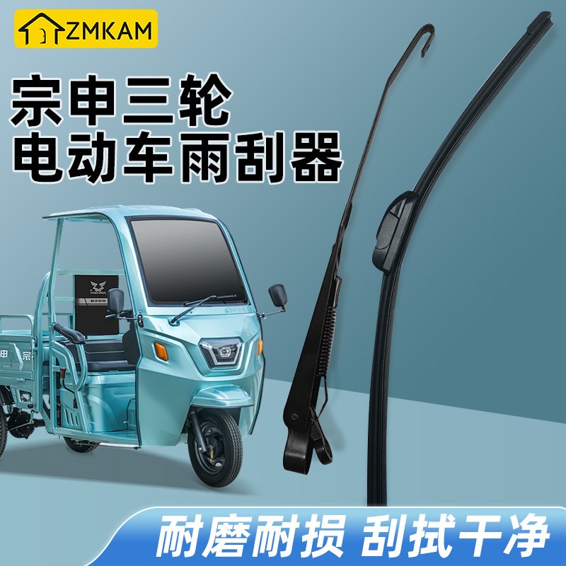 宗申电动三轮车雨刮器无骨雨刷静音刮雨器电动车雨刷器