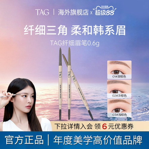 TAG泰格莉极细眉笔防水防汗
