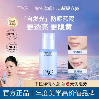 韩国进口TAG蓝色隔离妆前乳