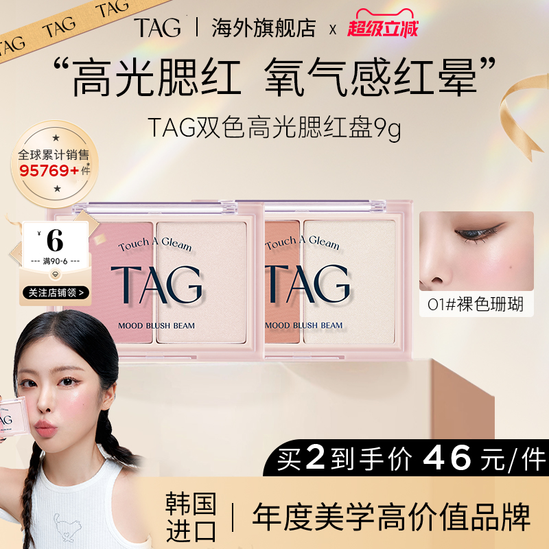 TAG旗舰店韩国腮红+高光双色韩系