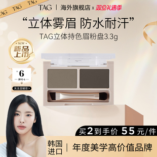 TAG韩国眉粉盘持久防水防汗不脱色女立体自然显色雾眉 新品