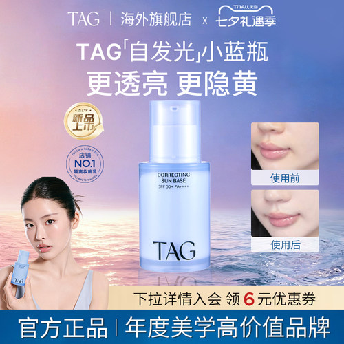 韩国进口TAG蓝色隔离妆前乳