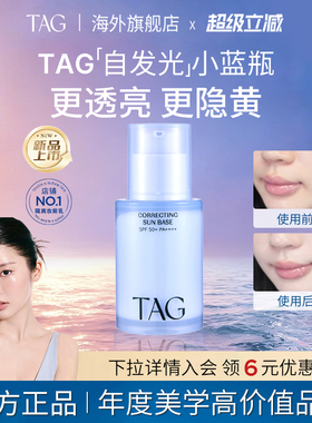 TAG蓝色隔离妆前乳高倍提亮水润保湿服帖打底伪素颜霜遮瑕三合一